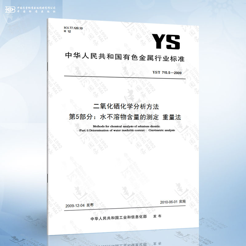 YS/T 715.5-2009二氧化硒化学分析方法第5部分：水不溶物含量的测定重量法