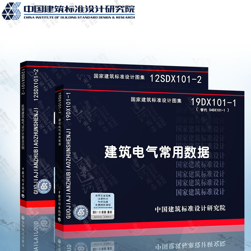 19DX101-1 建筑电气常用数据+12SDX101-2 民用建筑电气设计计算及示例 共2本 国家建筑标准设计图集