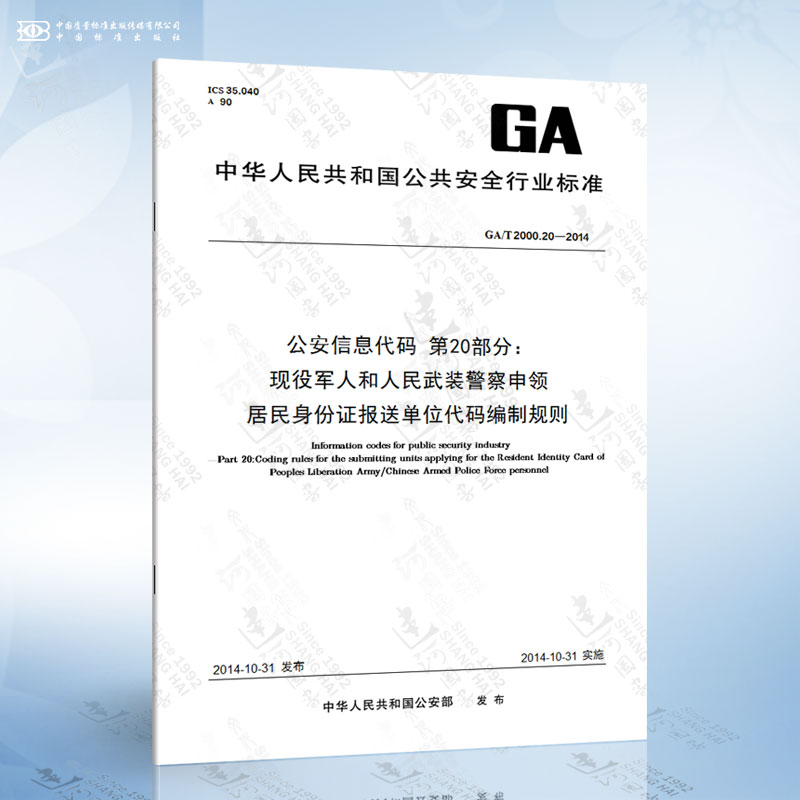 GA/T 2000.20-2014公安信息代码第20部分：现役军人和人民武装警察申领居民身份证报送单位代码编制规则