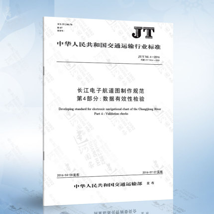 JT/T 765.4-2016 长江电子航道图制作规范 第4部分：数据有效性检验