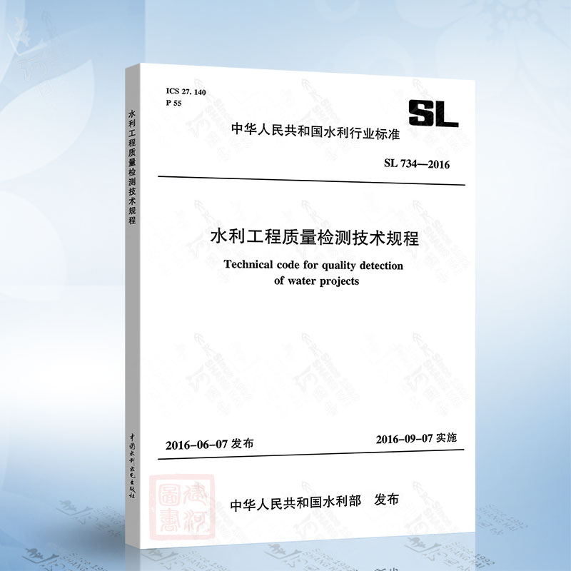 SL734-2016 水利工程质量检测技术规程 中国水利水电出版社