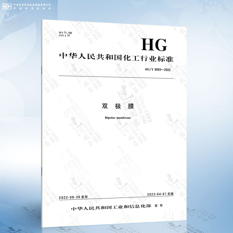 HG/T 6093-2022 双极膜