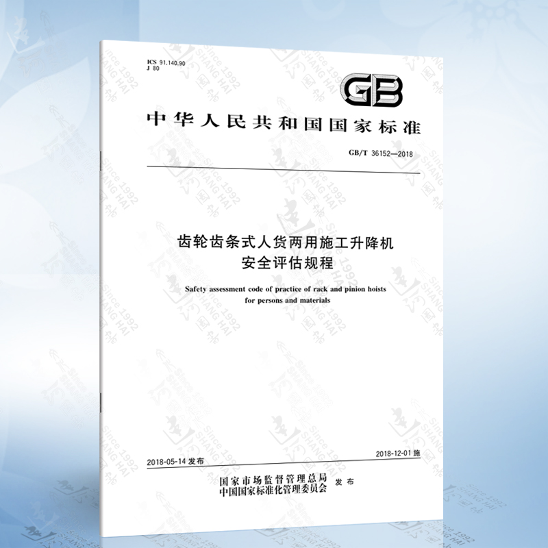 GB/T 36152-2018齿轮齿条式人货两用施工升降机安全评估规程