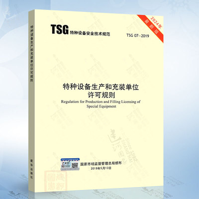 2024年修订版 TSG 07-2019特种设备生产和充装单位许可规则 书中已对1号2号修改单进行了修订 2024年6月实施代替TSGZ0004/Z0005