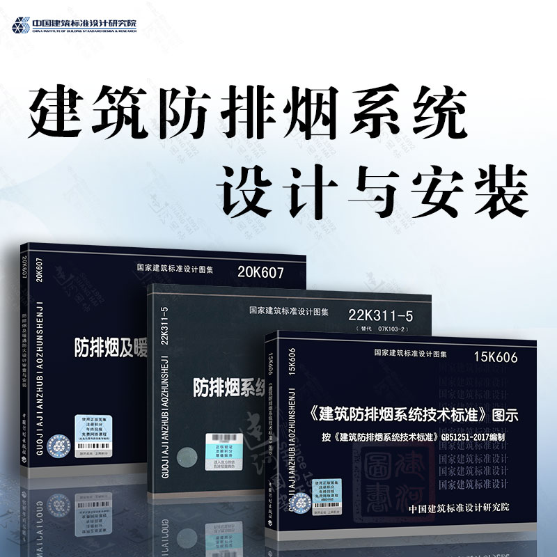 建筑防排烟系统设计与安装图示3本 建筑防排烟系统技术标准图示+20K607防排烟及暖通防火设计审查与安装+防排烟系统设备及部件选用