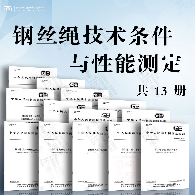 钢丝绳技术条件与性能测定 通用技术条件 破断拉力测定 弯曲疲劳试验方法 弹性模量测定 旋转性能测定 失效分析规范 使用和维护