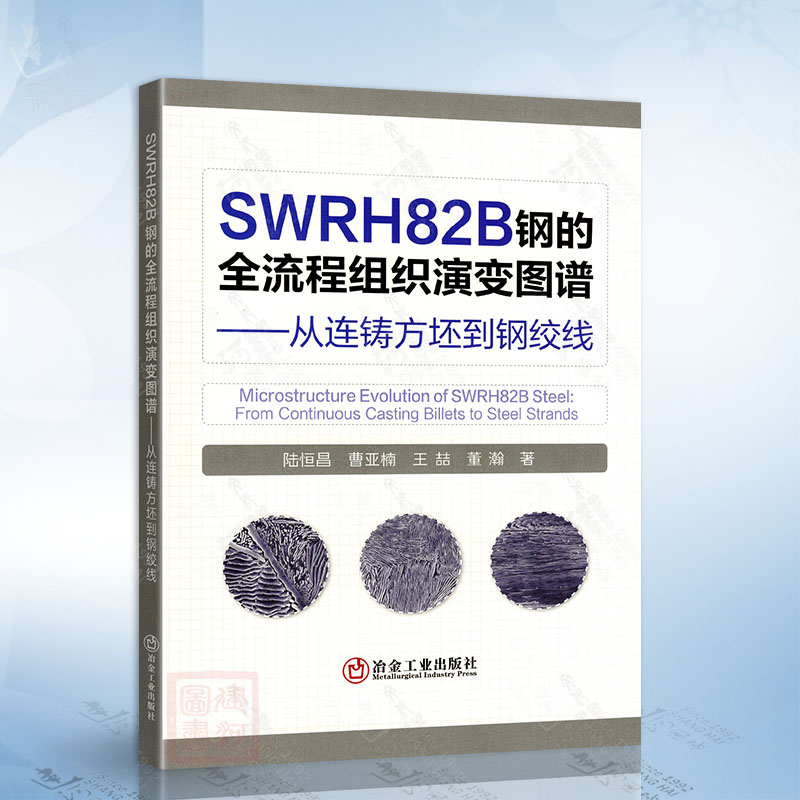SWRH82B钢的全流程组织演变图谱——从连铸方坯到钢绞线 冶金工业出版社9787524003700
