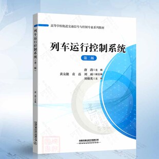 中国铁道出版 唐涛 社9787113302191 第二版 列车运行控制系统