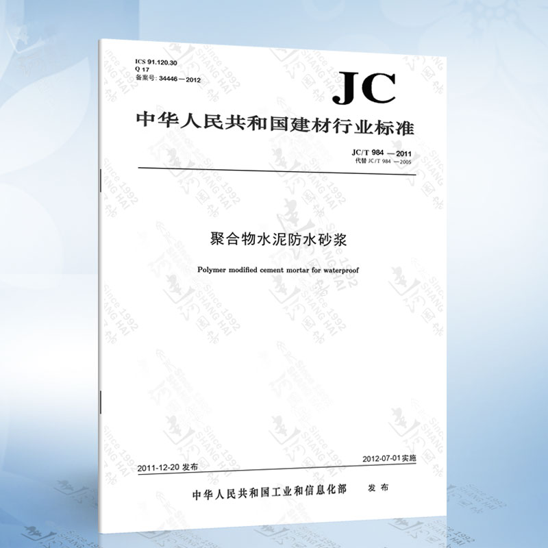 JC/T 984-2011 聚合物水泥防水砂浆