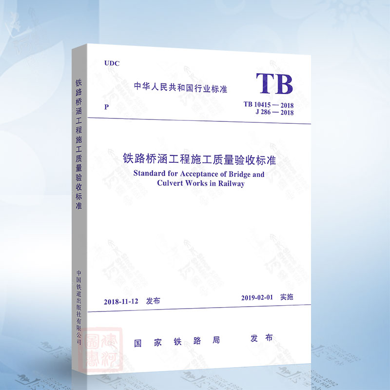 正版 TB 10415-2018 铁路桥涵工程施工质量验收标准（代替TB 10415-2003）中国铁道出版社