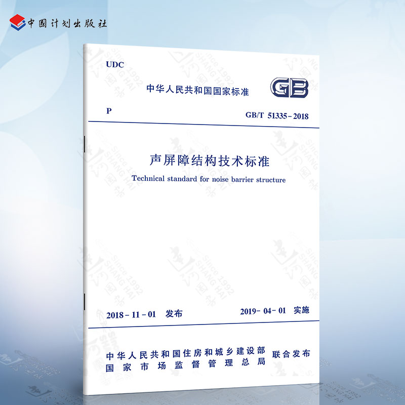 声屏障结构技术标准 GB 51335-2018