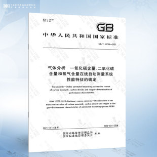 2021 气体分析 一氧化碳含量 性能特征 40789 二氧化碳含量和氧气含量在线自动测量系统 确定