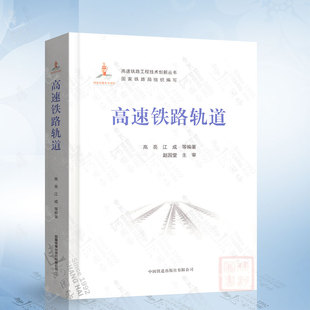 中国铁道出版 高速铁路轨道 基本结构组成和原理方法 高速铁路工程技术创新丛书 社 高速铁路轨道方面