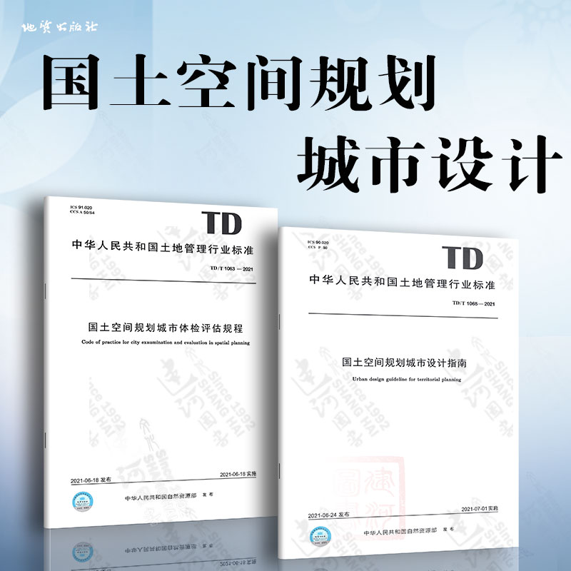 国土空间规划城市设计 TD/T 1063-2021国土空间规划城市体检评估规程+TD/T 1065-2021国土空间规划城市设计指南