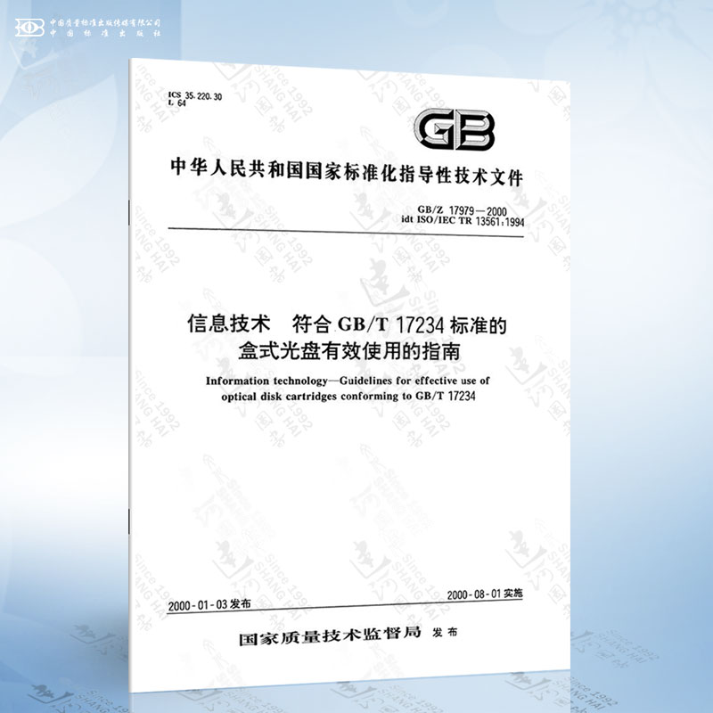 GB/Z 17979-2000信息技术符合GB/T 17234标准的盒式光盘有效使用的指南_虎窝淘