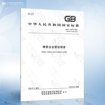 GB/T 26052-2022 硬质合金管状焊条