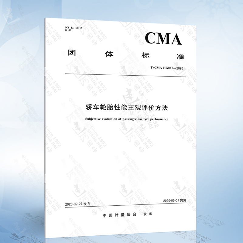 T/CMA HG017-2020 轿车轮胎性能主观评价方法