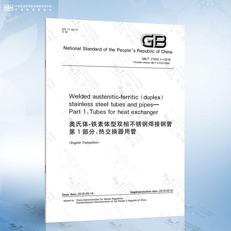 GB/T 21832.1-2018 Welded austeniticferritic duplex sta... 书籍/杂志/报纸 综合及其它报纸 原图主图