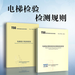 2023年新标2本套 2023电梯监督检验和定期检验规则 T7001 TSG 液压 曳引与强制驱动 消防员 T7008 杂物 2023自行检测 防爆