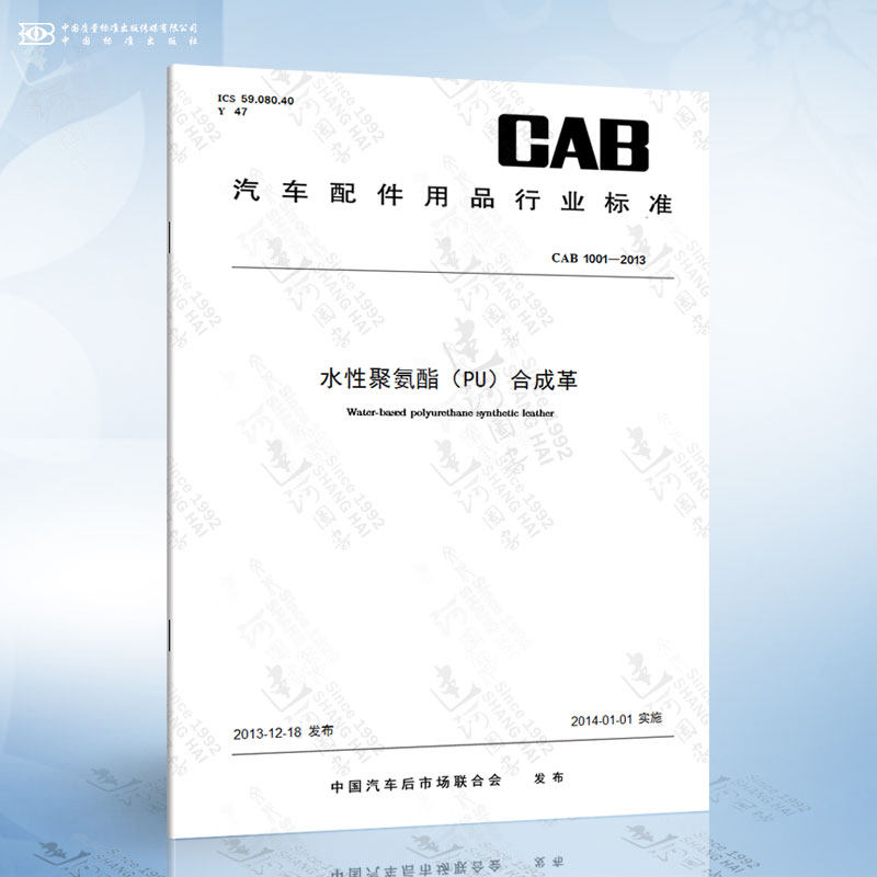 cab 1001-2013 水性聚氨酯(pu)合成革