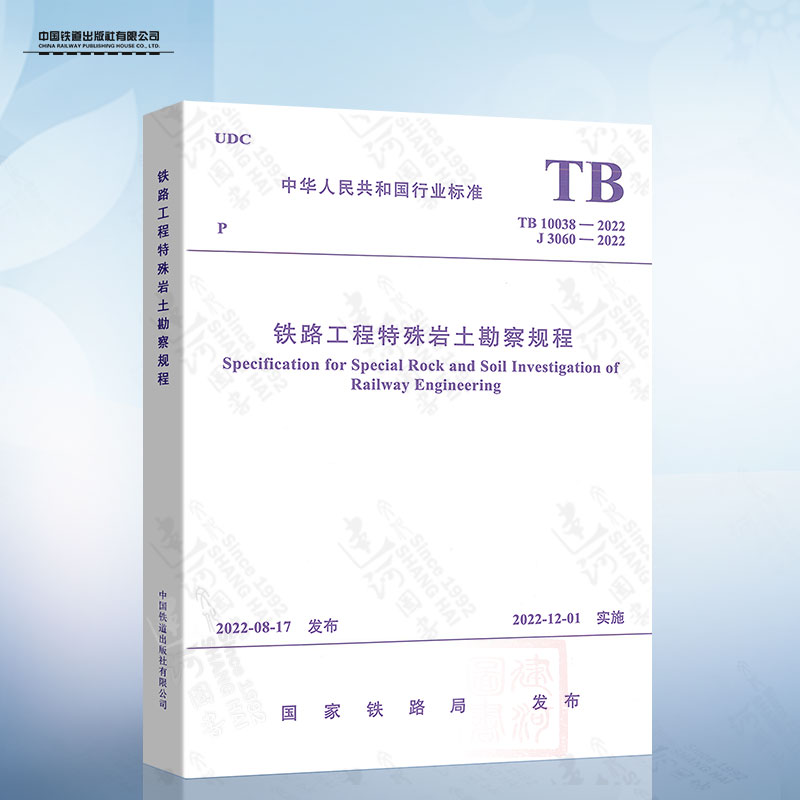 TB 10038-2022铁路工程特殊岩土勘察规程 2022年12月01日实施替代TB 10038-2012