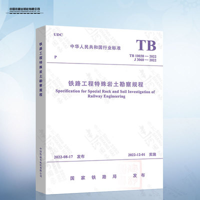 TB 10038-2022 铁路工程特殊岩土勘察规程 2022年12月01日实施 替代TB 10038-2012