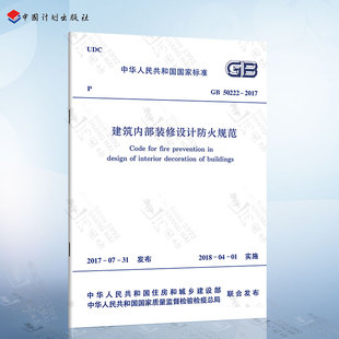 建筑内部装 墙面 在民用建筑中包括：顶棚 隔断 修 地面 GB50222 现货正版 2017 修设计防火规范 装 建筑设计防火规范