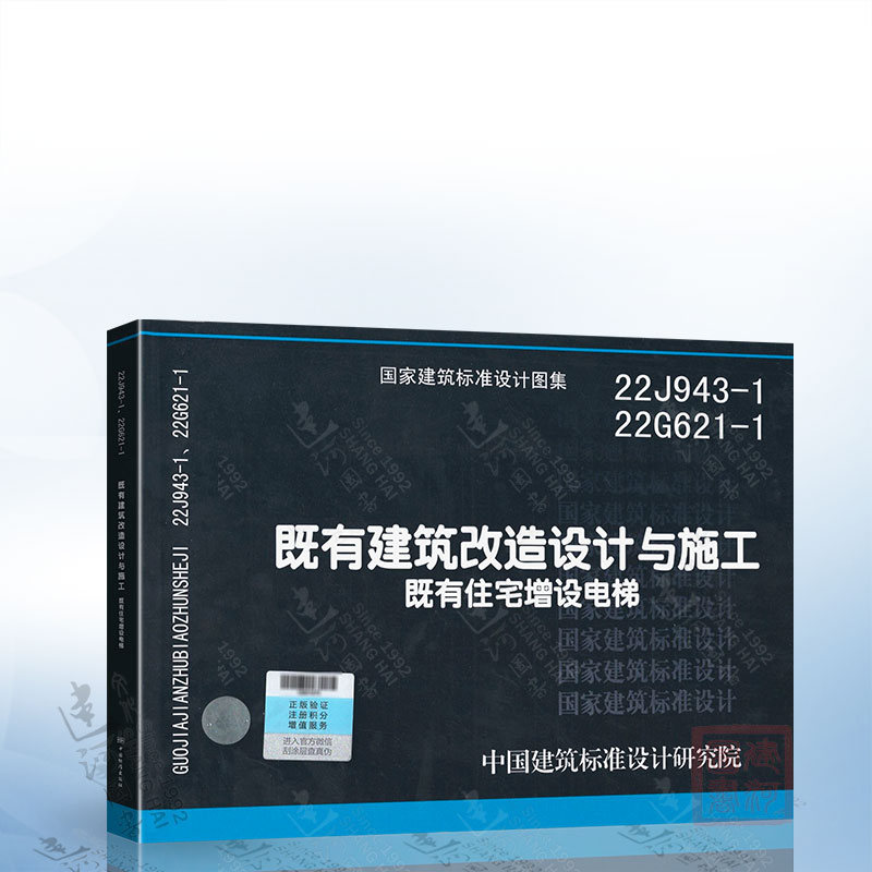22J943-1 22G621-1 既有建筑改造设计与施工（既有住宅增设电梯） 中国建筑标准设计研究院