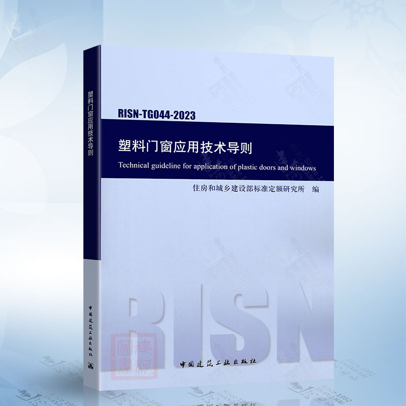 RISN-TG044-2023 塑料门窗应用技术导则