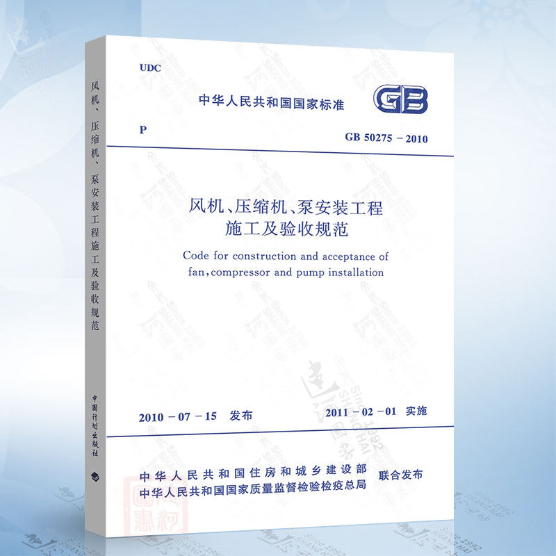 正版现货 GB50275-2010 风机、压缩机、泵安装工程施工及验收规范