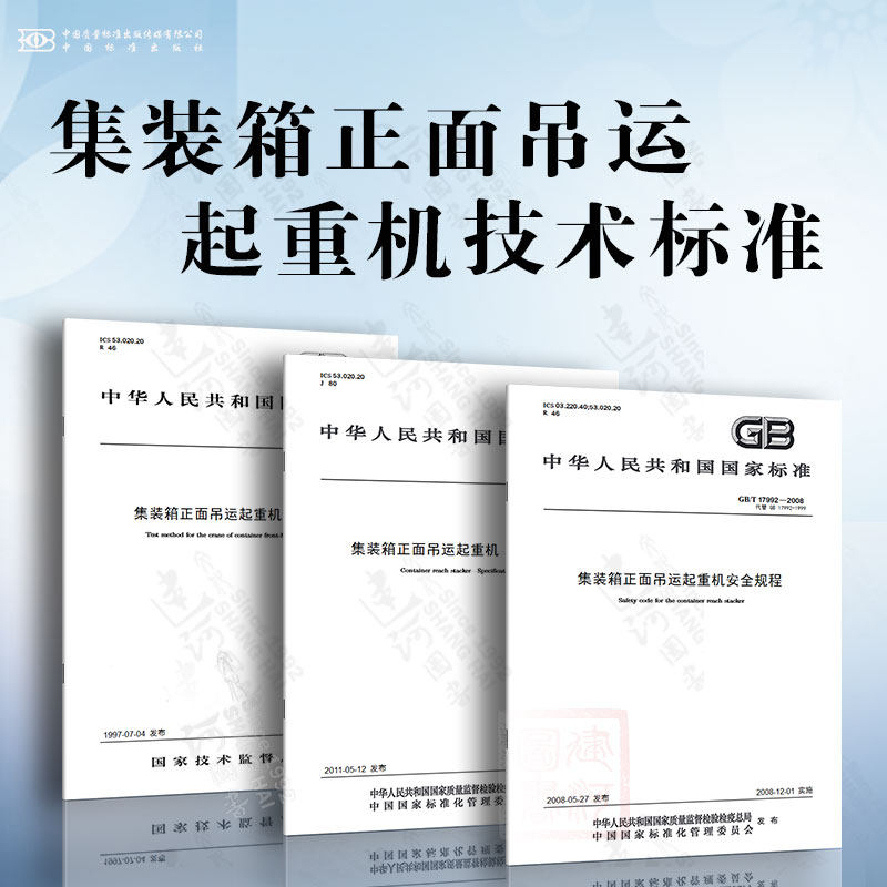 集装箱正面吊运起重机技术标准 集装箱正面吊运起重机试验方法 集装箱