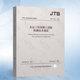 2019年5月15日起施行 JTS 人民交通出版 2019 现货2019新版 社 236 水运工程混凝土试验检测技术规范