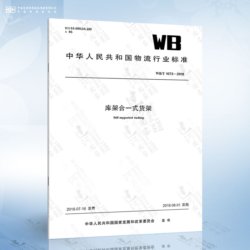 WB/T 1073-2018 库架合一式货架