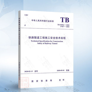 中国铁道出版 铁路隧道工程施工安全技术规程 2020铁路隧道工程施工安全技术规程 2009 代替TB 社 01实施 2020 10304