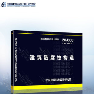 20J333 中国建筑标准设计研究院建筑专业图集建筑施工等常用图示 代替08J333国家建筑标准设计图集 建筑防腐蚀构造