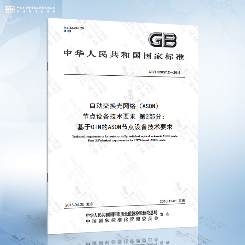 GB/T 32657.2-2016 自动交换光网络（ASON）节点设备技术要求 第2部分：基于OTN的ASON...