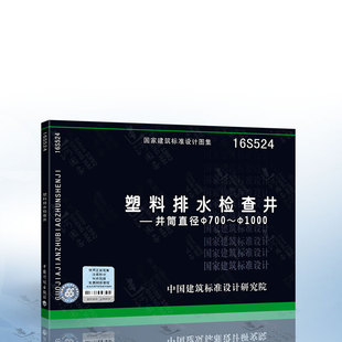 塑料排水检查井 正版 国标图集 16S524 井筒直径Φ700～Φ1000