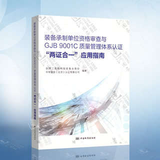 装备承制单位资格审查与GJB9001C质量管理体系认证 两证合一 应用指南 全国工商联科技装备业商会 中军联合（北京）认证有限公司著