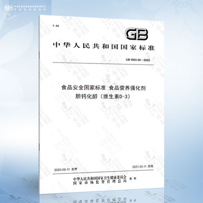 GB 1903.50-2020 食品安全国家标准 食品营养强化剂 胆钙化醇（维生素D-3）