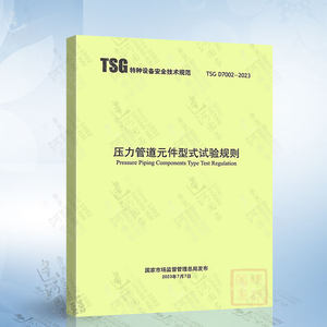 TSG D7002-2023 压力管道元件型式试验规则