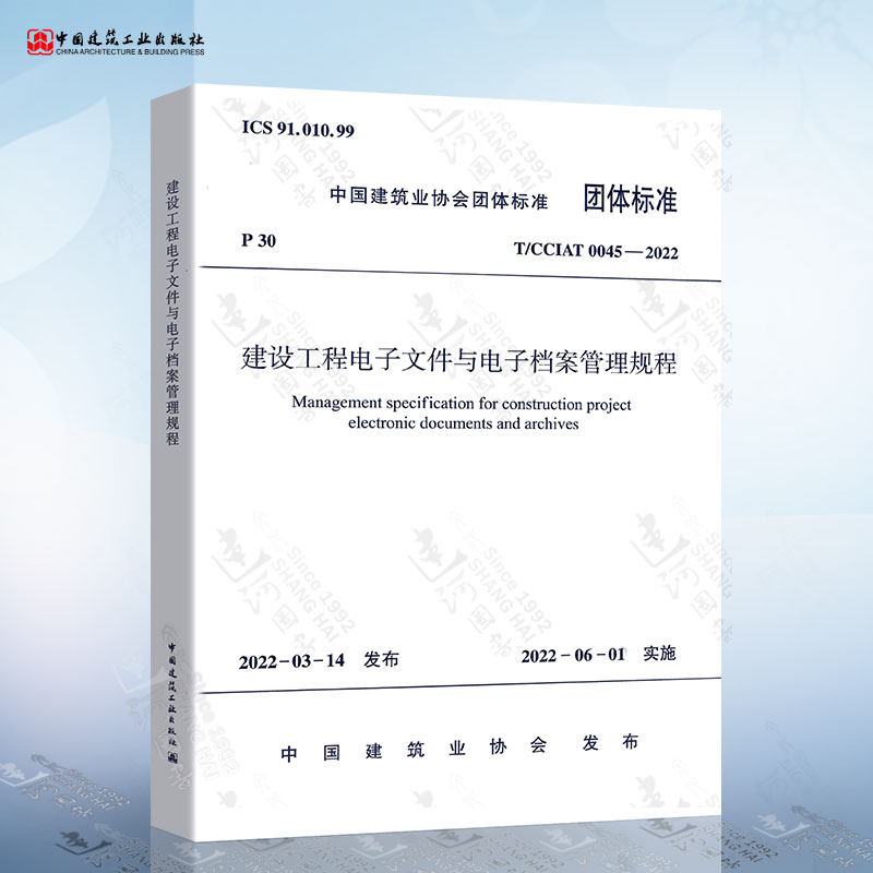 T/CCIAT 0045-2022 建设工程电子文件与电子档案管理规程