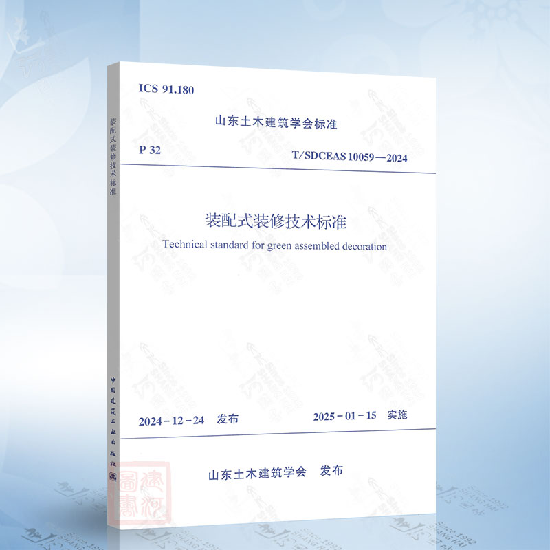 T/SDCEAS 10059-2024 装配式装修技术标准