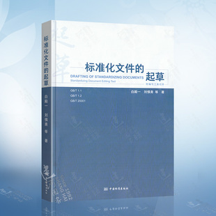 标准化文件 代替产品标准 编写方法GB 白殿一 1.1 附编写工具软件 2020标准化工作导则宣贯教材 起草