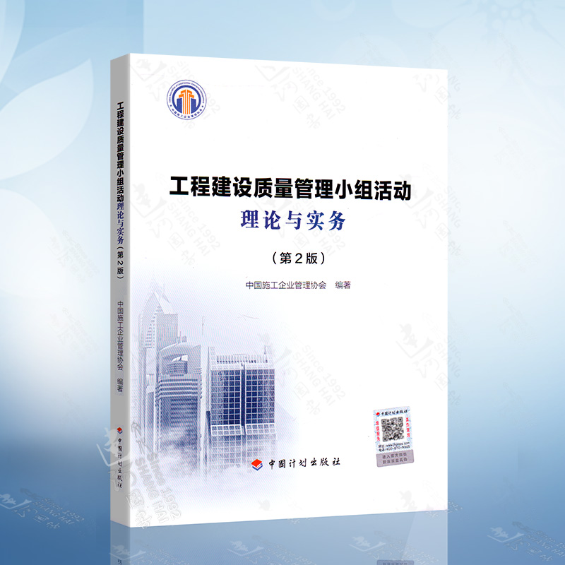 工程建设质量管理小组活动理论与实务（第2版）中国施工企业管理协会 QC质量小组工程建设质量管理小组基础教材中国计划出版