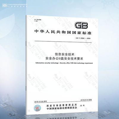 GB/T 37091-2018 信息安全技术 安全办公U盘安全技术要求