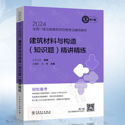 建筑材料与构造(知识题)精讲精练 2024全国一级注册建筑师资格考试辅导教材中国电力出版社9787519885212