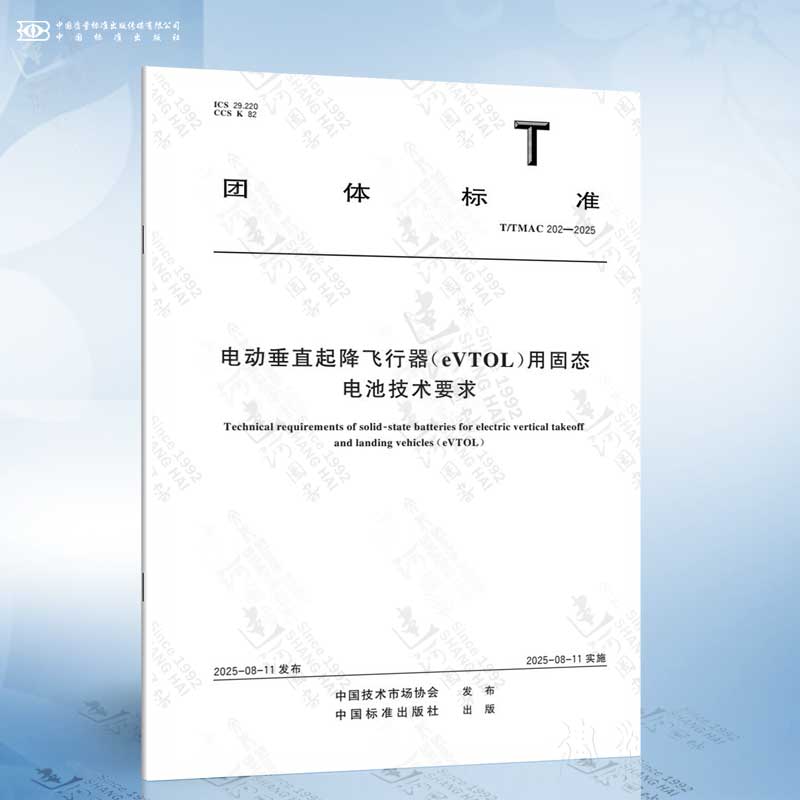 T/TMAC 202-2025 电动垂直起降飞行器（eVTOL）用固态电池技术要求
