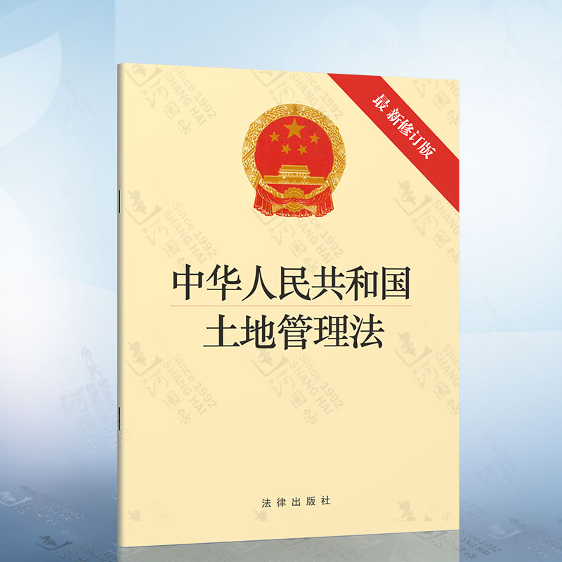 中华人民共和国土地管理法 土地所有权使用权 基本保护制度 集体经营性建设用地 征地补偿 法律法规