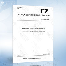 FZ/T 70010-2006 针织物平方米干燥重量的测定