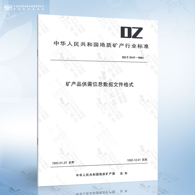 DZ/T 0147-1994 矿产品供需信息数据文件格式
